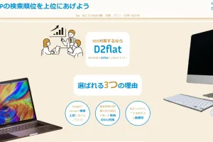 D2flatのSEOLPのHP画像