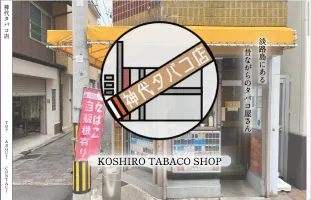 神代タバコ店の画像